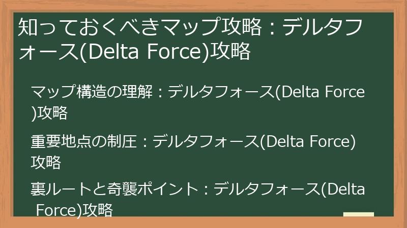 知っておくべきマップ攻略：デルタフォース(Delta Force)攻略